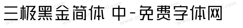 三极黑金简体 中字体转换